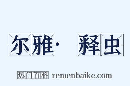 尔雅·释虫是什么意思的图片